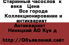 Старинный часослов, к.19 века › Цена ­ 50 000 - Все города Коллекционирование и антиквариат » Антиквариат   . Ненецкий АО,Куя д.